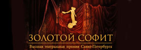 Номинация на «Золотой софит»