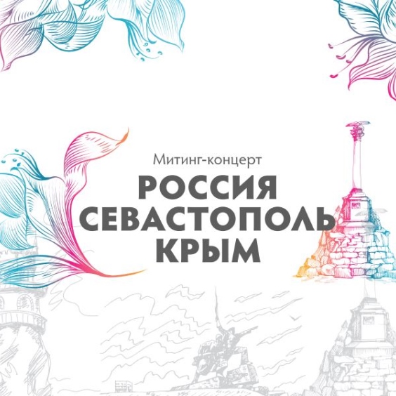 «Россия. Севастополь. Крым»