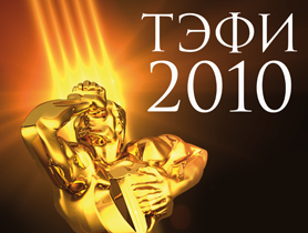 TEFI-2010 at the Mikhailovsky