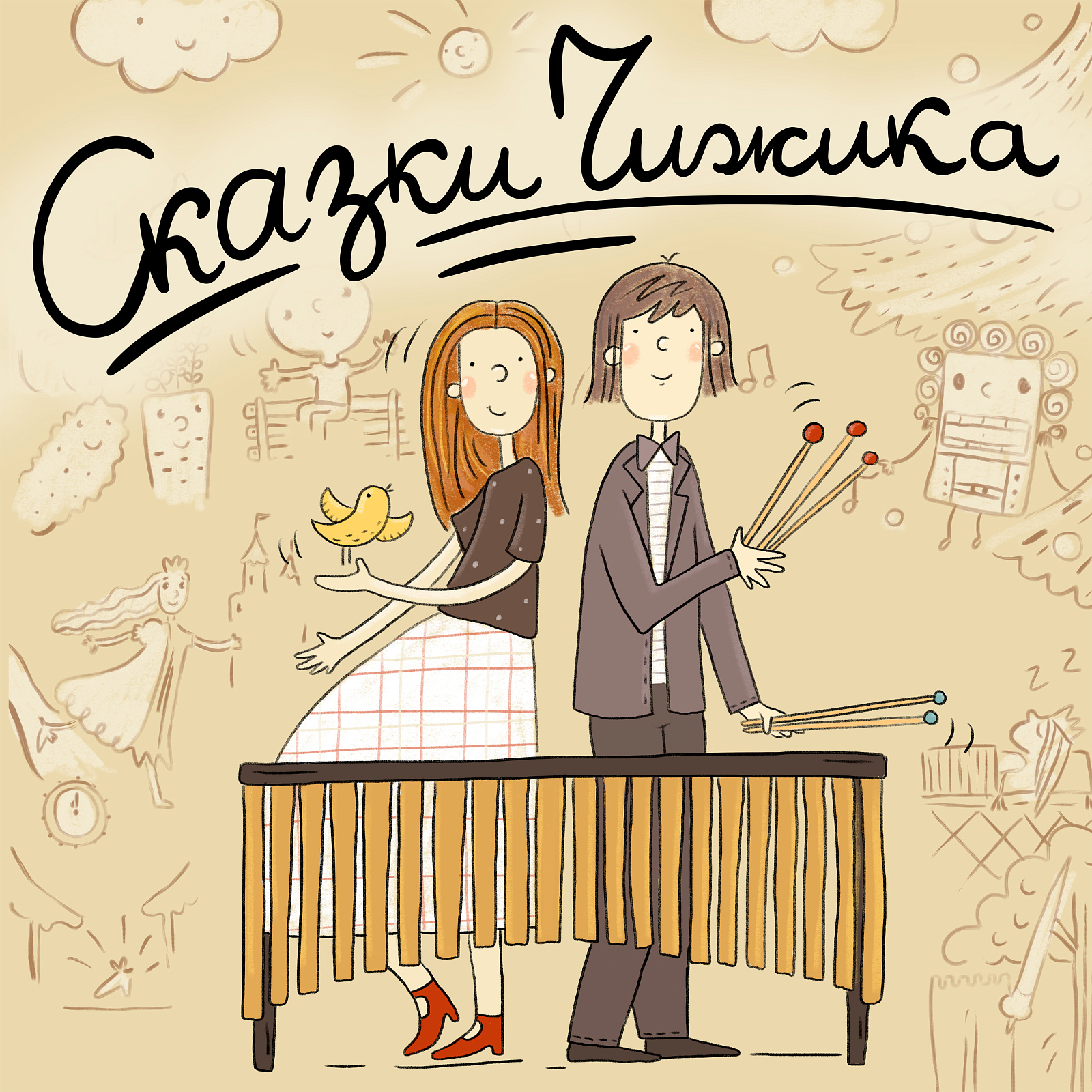 «Сказки Чижика» снова в продаже